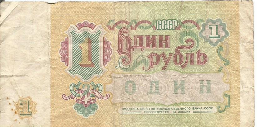 Банкнота 1 рубль. СССР, 1991. ВЕ 6839968 1