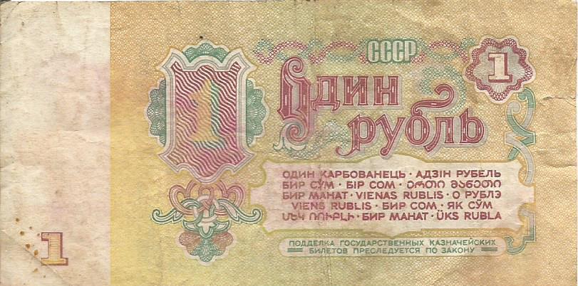 Банкнота 1 рубль. СССР, 1961. еЛ 1318622 1