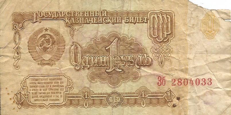 Банкнота 1 рубль. СССР, 1961. Зб 2804033