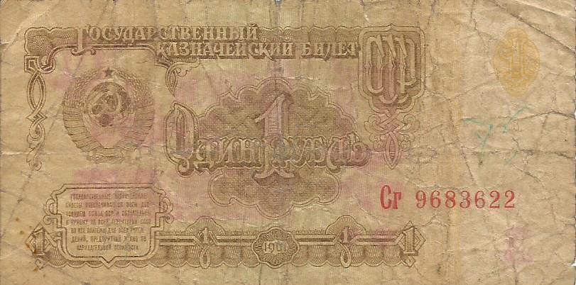 Банкнота 1 рубль. СССР, 1961. Сг 9683622