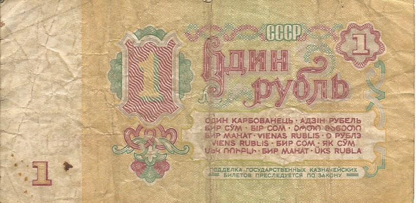 Банкнота 1 рубль. СССР, 1961. Сг 9683622 1