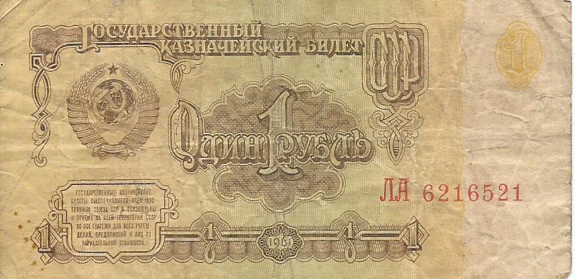 Банкнота 1 рубль. СССР, 1961. ЛА 6216521