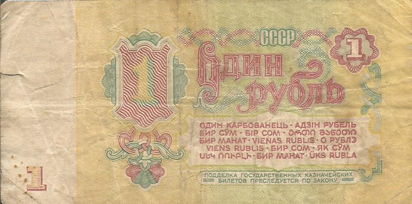 Банкнота 1 рубль. СССР, 1961. ЛА 6216521 1