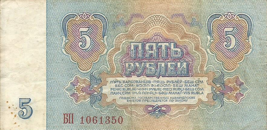 Банкнота 5 рублей. СССР, 1961. БП 1061350 1