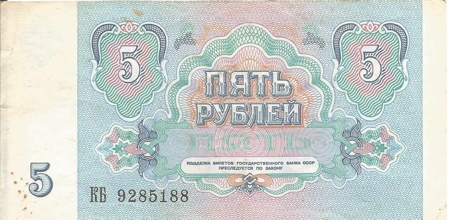 Банкнота 5 рублей. СССР, 1991. КБ 9285188 1