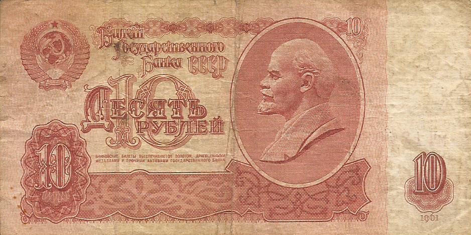 Банкнота 10 рублей. СССР, 1961. мЧ 1340394