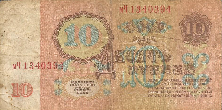 Банкнота 10 рублей. СССР, 1961. мЧ 1340394 1