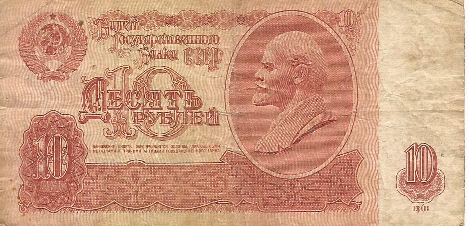 Банкнота 10 рублей. СССР, 1961. оВ 7987198