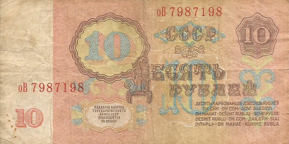 Банкнота 10 рублей. СССР, 1961. оВ 7987198 1