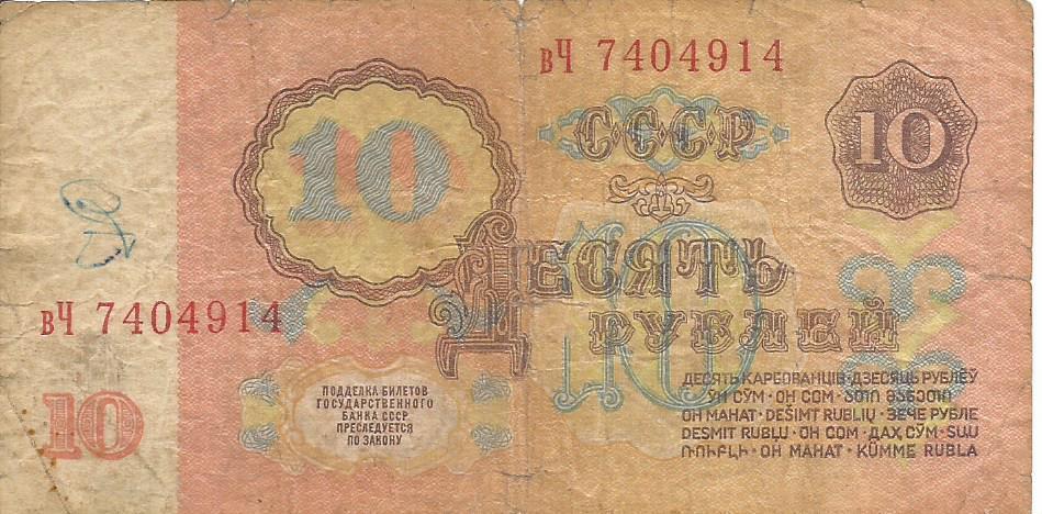 Банкнота 10 рублей. СССР, 1961. вЧ 7404914 1