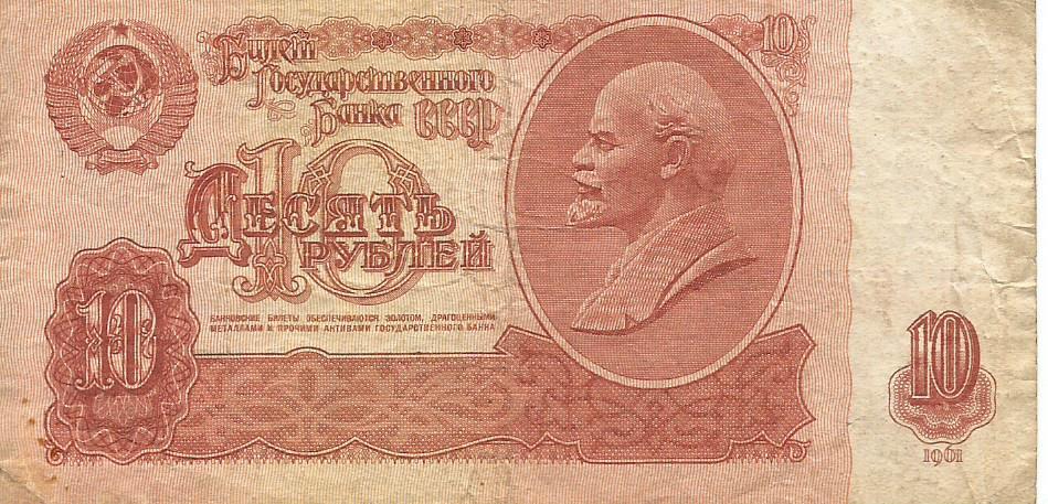 Банкнота 10 рублей. СССР, 1961. сП 4679592