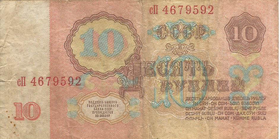 Банкнота 10 рублей. СССР, 1961. сП 4679592 1