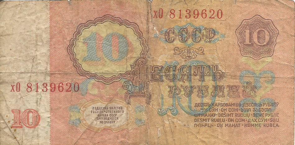 Банкнота 10 рублей. СССР, 1961. хО 8139620 1