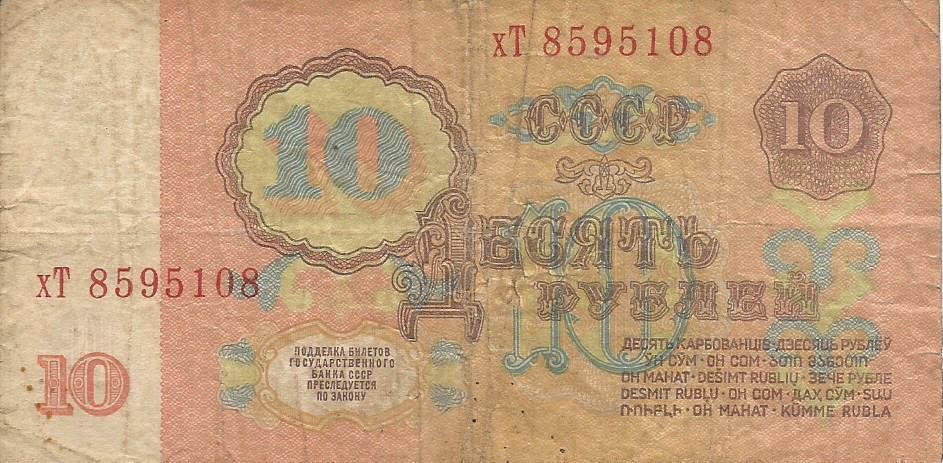 Банкнота 10 рублей. СССР, 1961. хТ 8595108 1