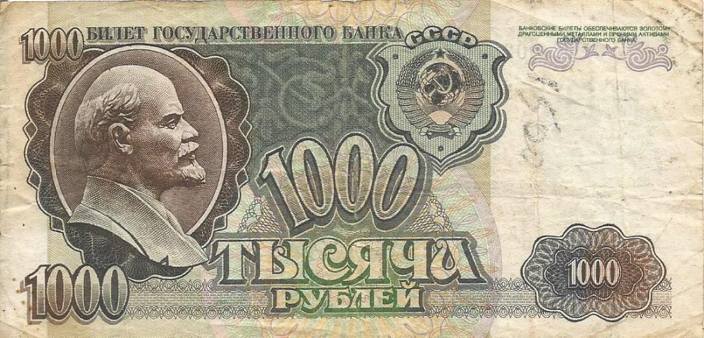 Банкнота 1000 рублей. СССР, 1992. ВГ 5020418