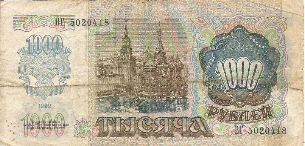 Банкнота 1000 рублей. СССР, 1992. ВГ 5020418 1