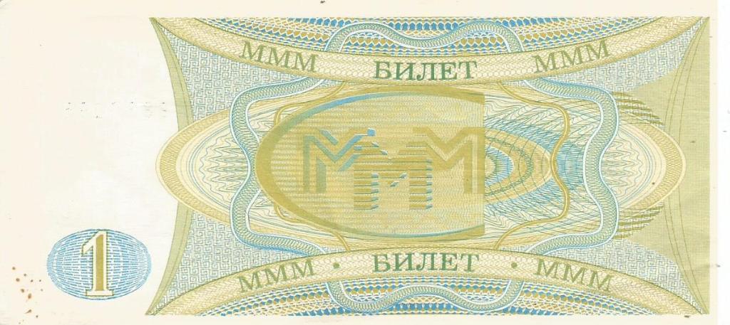 1 билет МММ. АБ 8827194 1