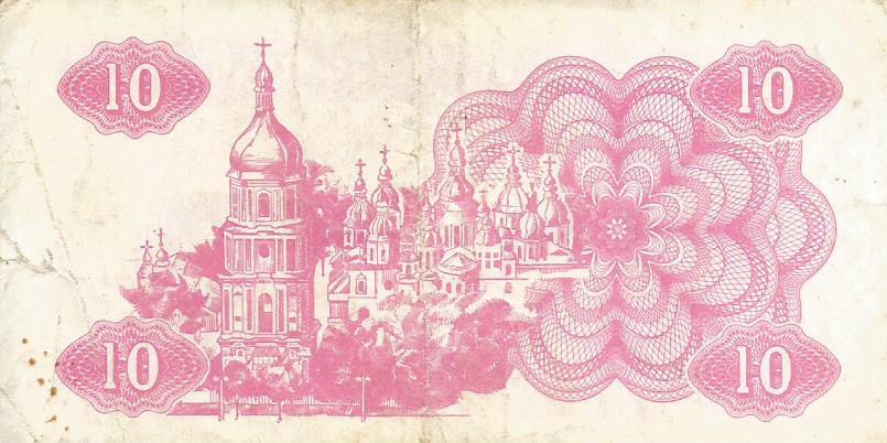 Банкнота 10 карбованцев. Украина, 1991 1