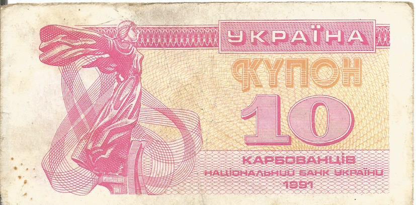 Банкнота 10 карбованцев. Украина, 1991