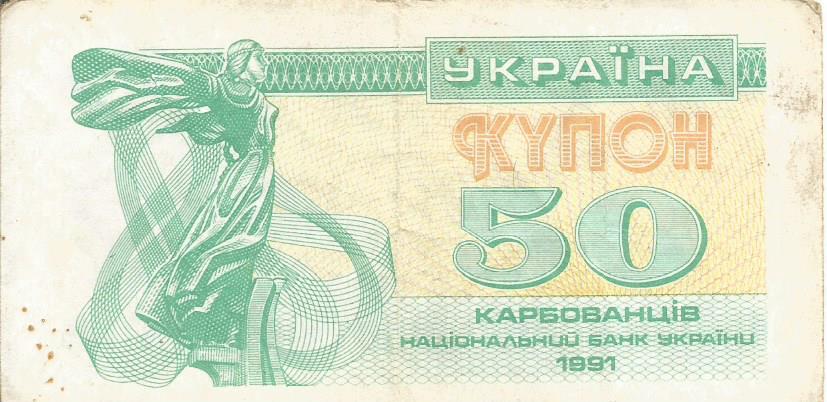 Банкнота 50 карбованцев. Украина, 1991
