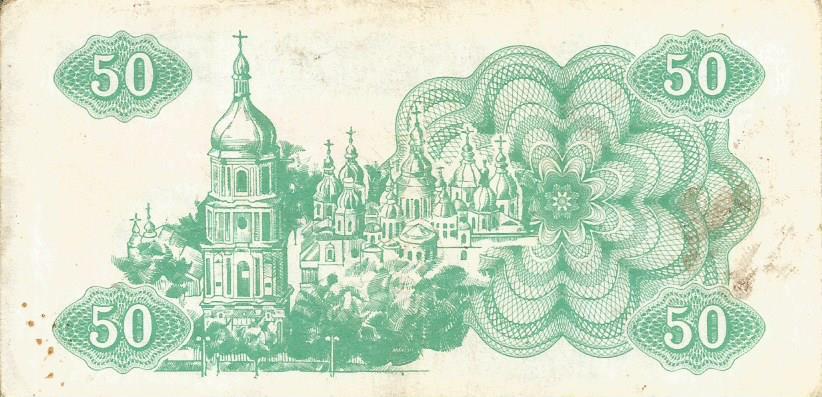 Банкнота 50 карбованцев. Украина, 1991 1