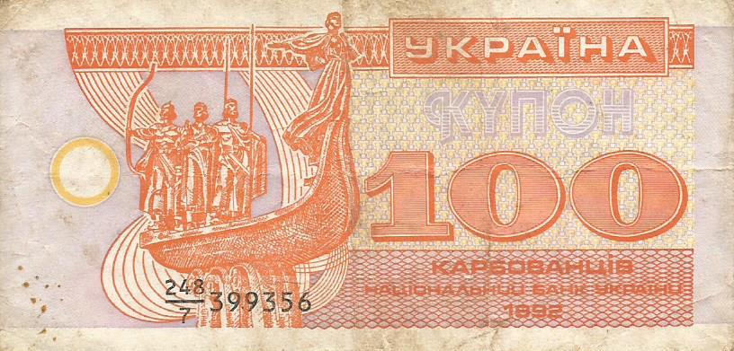 Банкнота 100 карбованцев. Украина, 1992. 248 399356