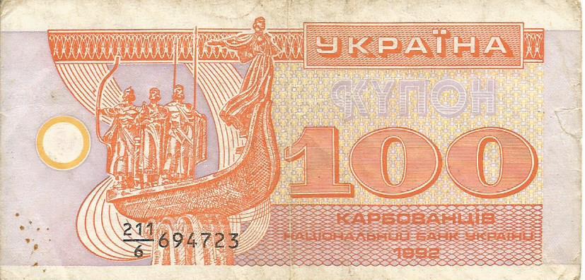 Банкнота 100 карбованцев. Украина, 1992. 211 694723