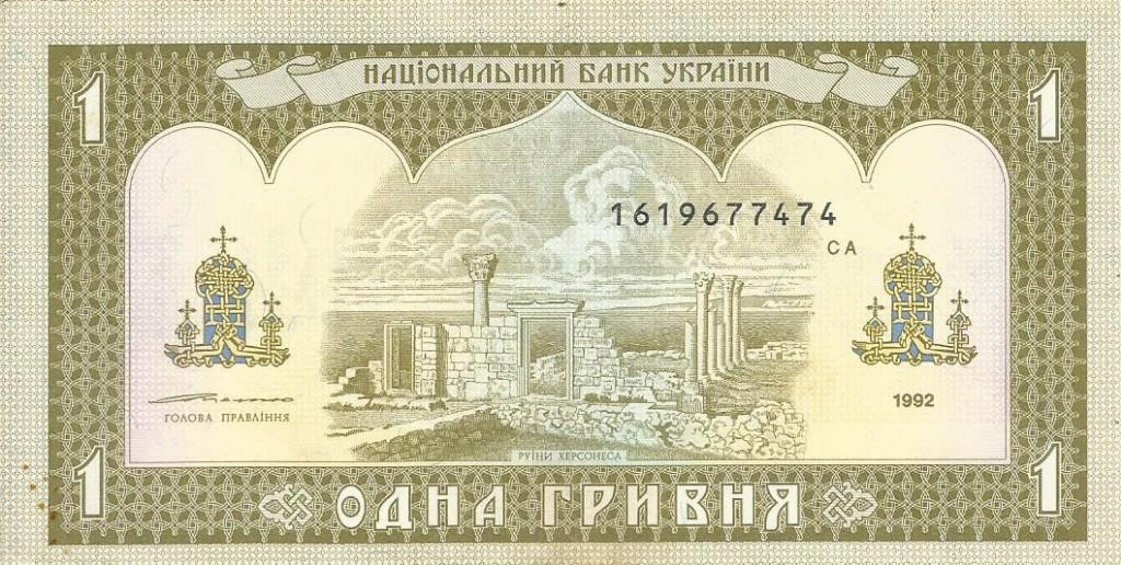 Банкнота 1 гривна. Украина, 1992. 1619677474 са 1