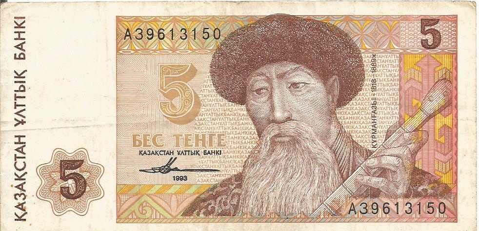 Банкнота 5 тенге. Казахстан, 1993. АЗ9613150