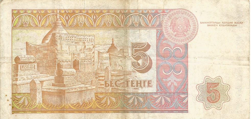 Банкнота 5 тенге. Казахстан, 1993. АЗ9613150 1