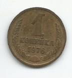 Монета 1 копейка. СССР, 1976