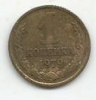 Монета 1 копейка. СССР, 1979