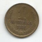 Монета 1 копейка. СССР, 1981