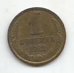 Монета 1 копейка. СССР, 1982