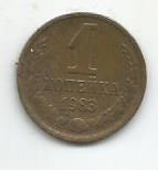 Монета 1 копейка. СССР, 1983 (состояние 3)