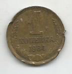Монета 1 копейка. СССР, 1984 (состояние 2)