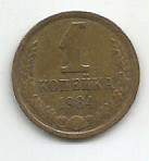 Монета 1 копейка. СССР, 1984