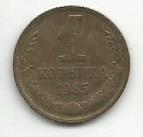 Монета 1 копейка. СССР, 1985