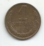 Монета 1 копейка. СССР, 1985