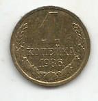 Монета 1 копейка. СССР, 1986