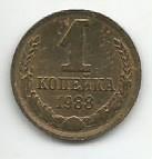 Монета 1 копейка. СССР, 1988