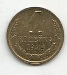 Монета 1 копейка. СССР, 1989