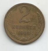 Монета 2 копейки. СССР, 1968