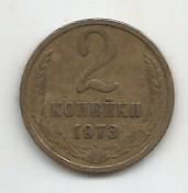 Монета 2 копейки. СССР, 1973