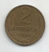 Монета 2 копейки. СССР, 1981