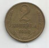 Монета 2 копейки. СССР, 1982