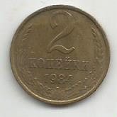 Монета 2 копейки. СССР, 1984