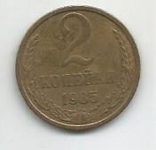 Монета 2 копейки. СССР, 1985