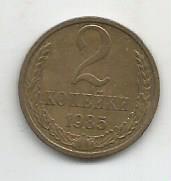 Монета 2 копейки. СССР, 1985