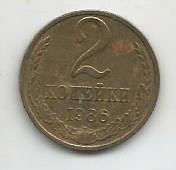 Монета 2 копейки. СССР, 1986